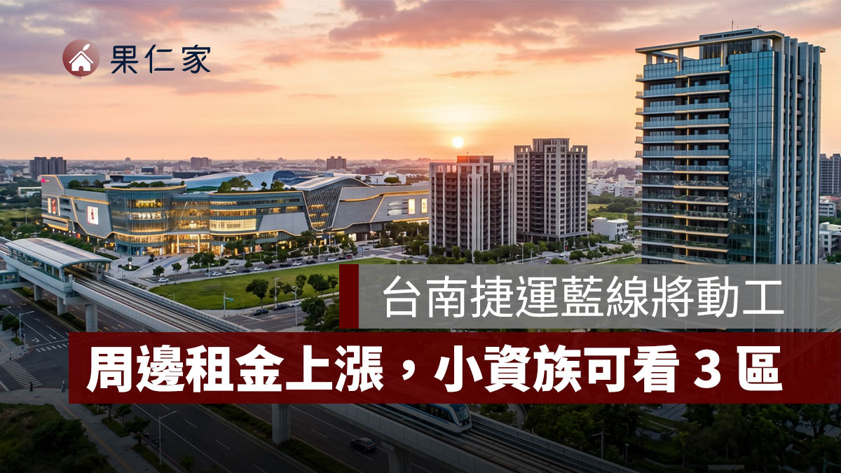 台南租屋行情大洗牌！捷運藍線動工前夕，平實、永康大橋租金上漲，小資族可看這 3 區