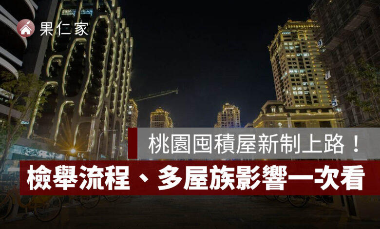 桃園囤積屋新制上路！住宅囤積行為處理自治條例罰則、檢舉流程、多屋族影響一次看