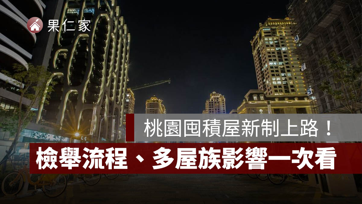 桃園囤積屋新制上路！住宅囤積行為處理自治條例罰則、檢舉流程、多屋族影響一次看