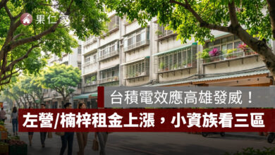 高雄租屋行情大洗牌！台積電效應帶動左營、楠梓租金上漲，小資族可看這 3 區