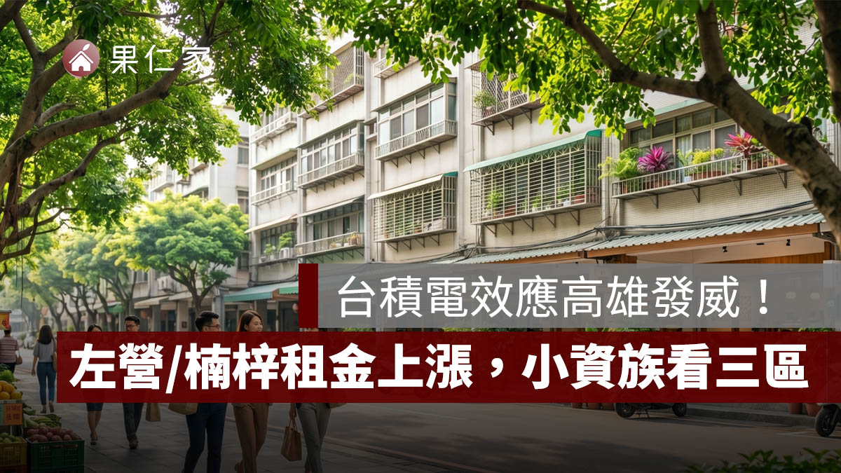 高雄租屋行情大洗牌!台積電效應帶動左營、楠梓租金上漲,小資族可看這 3 區