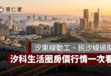 汐止房市挑戰 9 字頭？捷運汐東線動工、民汐線過關，汐科生活圈房價行情一次看