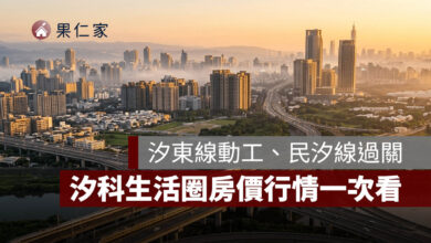 汐止房市挑戰 9 字頭？捷運汐東線動工、民汐線過關，汐科生活圈房價行情一次看