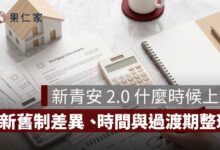 新青安 2.0 什麼時候上路？新舊制差異、申請時間與過渡期整理