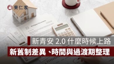 新青安 2.0 什麼時候上路？新舊制差異、申請時間與過渡期整理