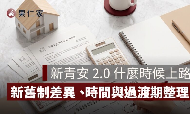 新青安 2.0 什麼時候上路？新舊制差異、申請時間與過渡期整理