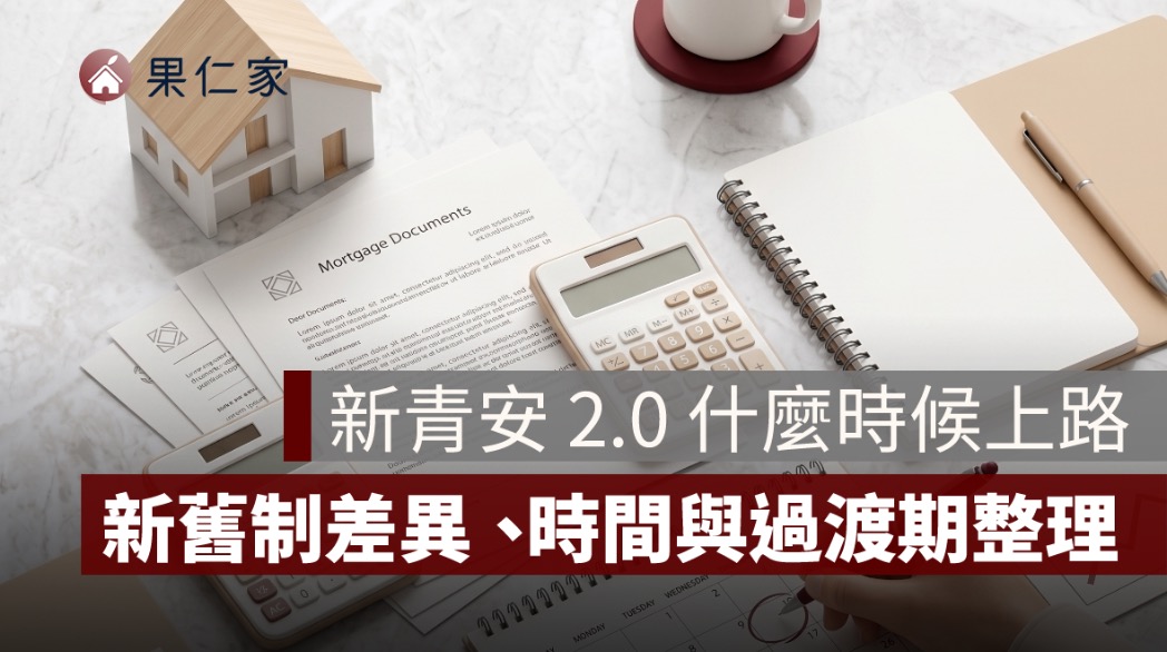 新青安 2.0 什麼時候上路？新舊制差異、申請時間與過渡期整理