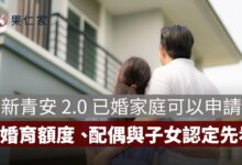 新青安 2.0 已婚家庭可以申請嗎？婚育額度、配偶與子女房產認定先看懂