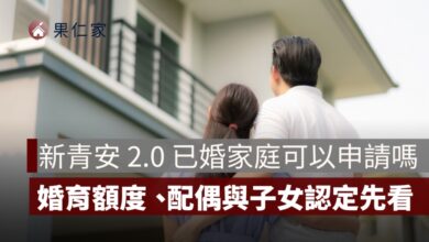 新青安 2.0 已婚家庭可以申請嗎？婚育額度、配偶與子女房產認定先看懂