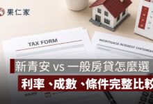 新青安 vs 一般房貸怎麼選？利率、成數、條件完整比較