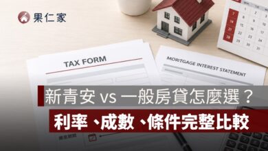 新青安 vs 一般房貸怎麼選？利率、成數、條件完整比較