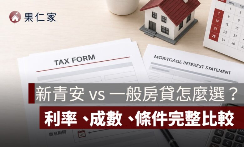 新青安 vs 一般房貸怎麼選？利率、成數、條件完整比較