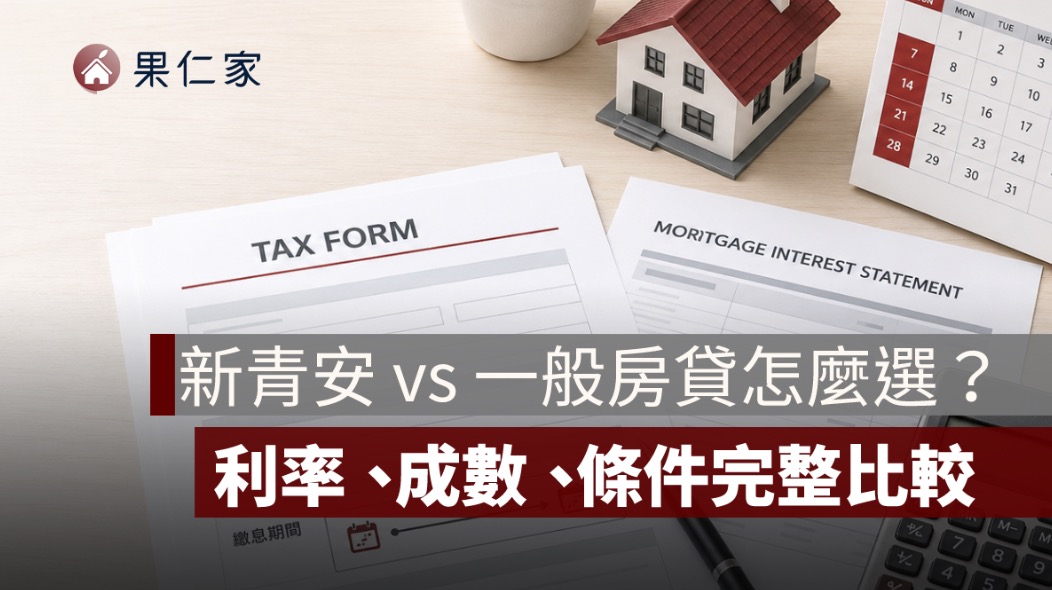 新青安 vs 一般房貸怎麼選?利率、成數、條件完整比較