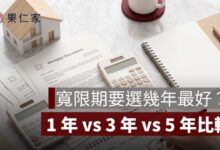 寬限期要選幾年最好？1 年 vs 3 年 vs 5 年比較