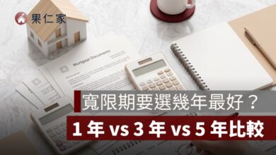 寬限期要選幾年最好？1 年 vs 3 年 vs 5 年比較