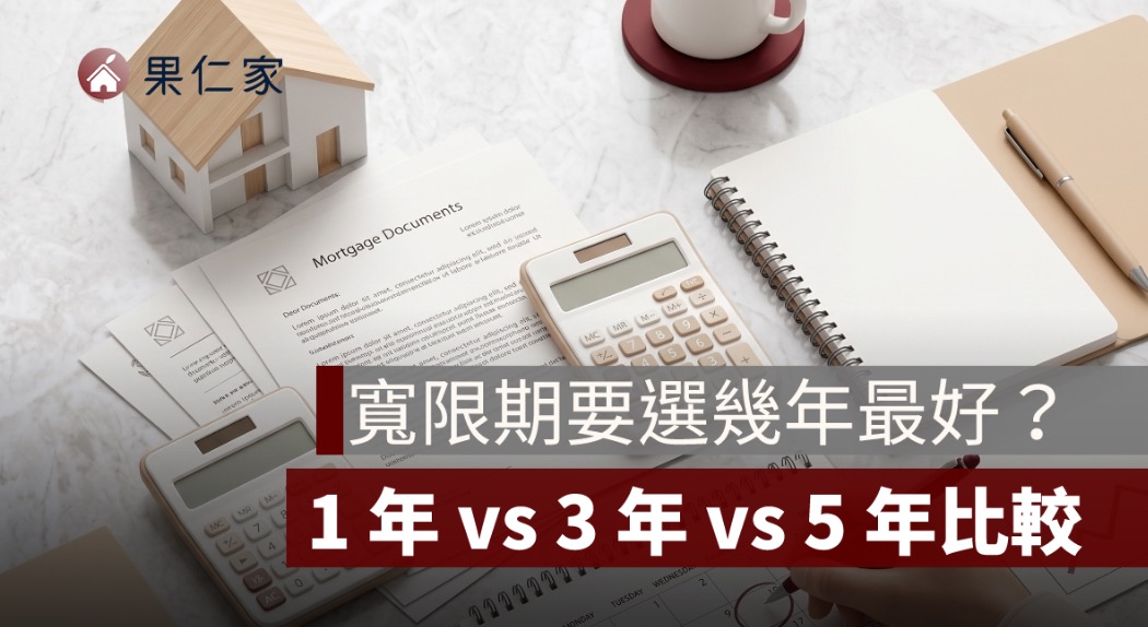 寬限期要選幾年最好？1 年 vs 3 年 vs 5 年比較
