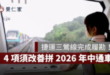 捷運三鶯線完成履勘！營運前 4 項須改善，拼 2026 年中通車。圖源：新北捷工局