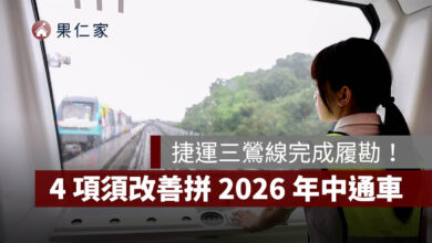 捷運三鶯線完成履勘！營運前 4 項須改善，拼 2026 年中通車。圖源：新北捷工局