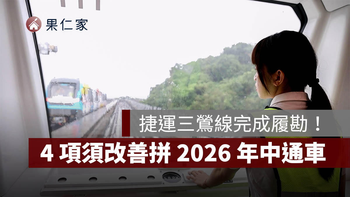 捷運三鶯線完成履勘！營運前 4 項須改善，拼 2026 年中通車。圖源：新北捷工局