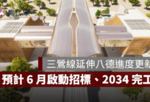 捷運三鶯線延伸八德進度更新：工程經費審議通過，預計 6 月啟動招標、2034 完工。圖源：新北捷工局