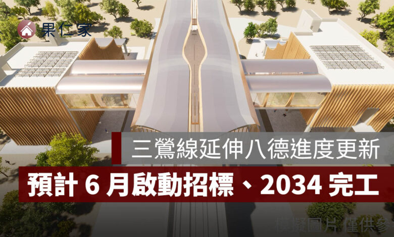 捷運三鶯線延伸八德進度更新：工程經費審議通過，預計 6 月啟動招標、2034 完工。圖源：新北捷工局