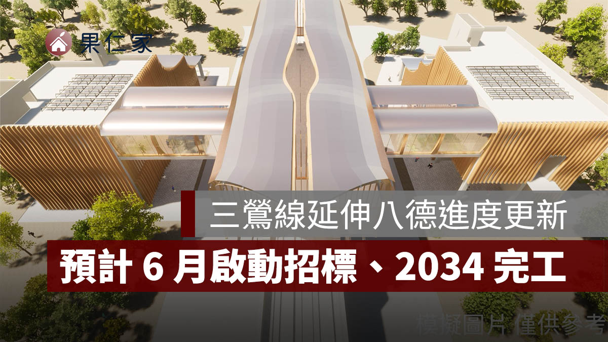捷運三鶯線延伸八德進度更新：工程經費審議通過，預計 6 月啟動招標、2034 完工