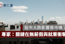 股市大跌會影響房市嗎？信義房屋整理 6 次歷史經驗：關鍵在無薪假與就業衝擊