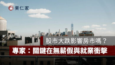 股市大跌會影響房市嗎？信義房屋整理 6 次歷史經驗：關鍵在無薪假與就業衝擊