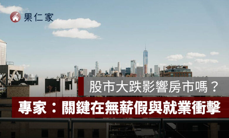股市大跌會影響房市嗎？信義房屋整理 6 次歷史經驗：關鍵在無薪假與就業衝擊