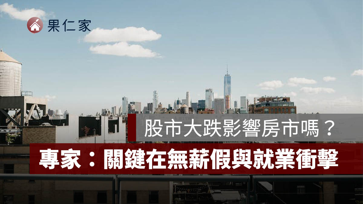 股市大跌會影響房市嗎?信義房屋整理 6 次歷史經驗:關鍵在無薪假與就業衝擊