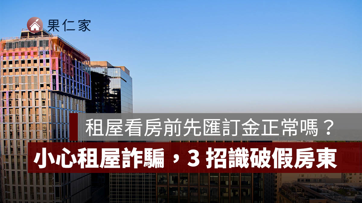 租屋看房前先匯訂金正常嗎？小心租屋詐騙，3 招識破假房東