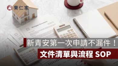 新青安申請文件清單與流程 SOP：第一次申請不漏件