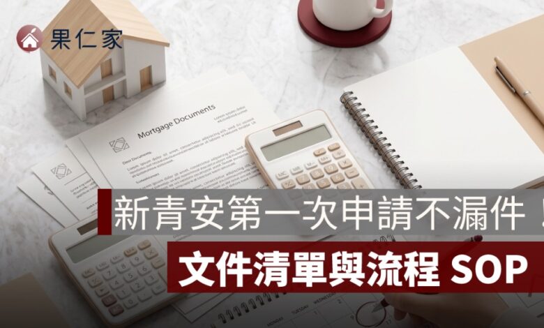 新青安申請文件清單與流程 SOP：第一次申請不漏件