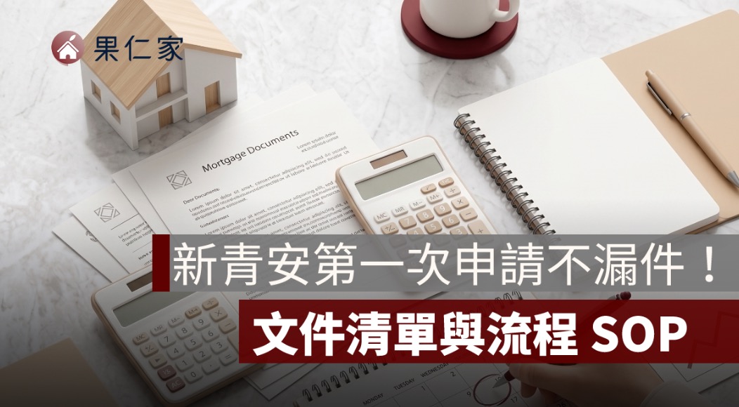 新青安申請文件清單與流程 SOP：第一次申請不漏件