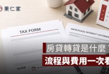 房貸轉貸是什麼？什麼時候轉划算？流程與費用一次看