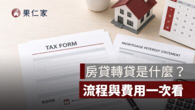 房貸轉貸是什麼？什麼時候轉划算？流程與費用一次看