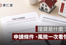 增貸是什麼？申請條件、風險與適合族群一次看懂
