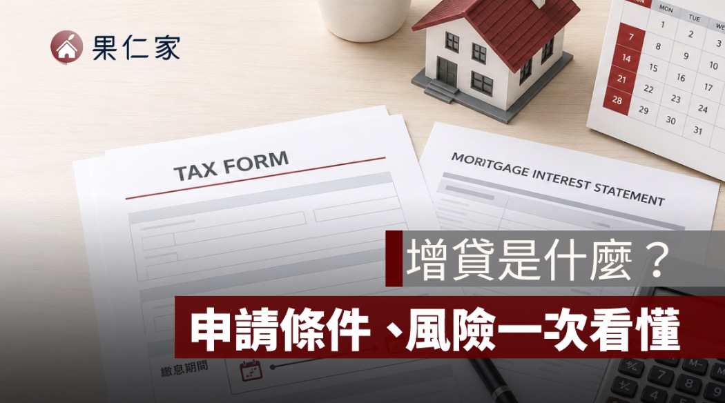增貸是什麼？申請條件、風險與適合族群一次看懂