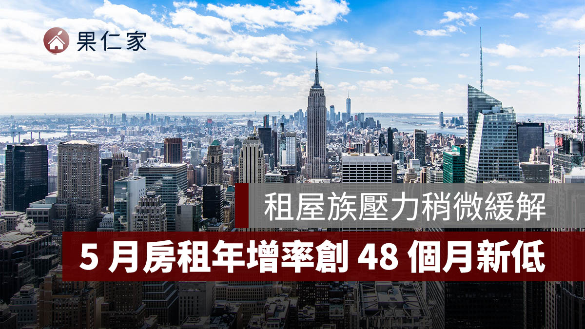 租屋族壓力稍微緩解,5 月房租年增率創 48 個月新低!連續 5 個月跌破 2%