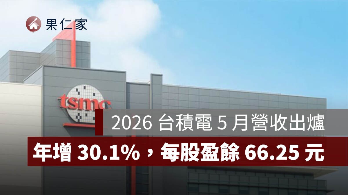 2026 台積電 5 月營收達 4,169 億元！年增 30.1%，2025 年每股盈餘 66.25 元。圖源：台積電官網