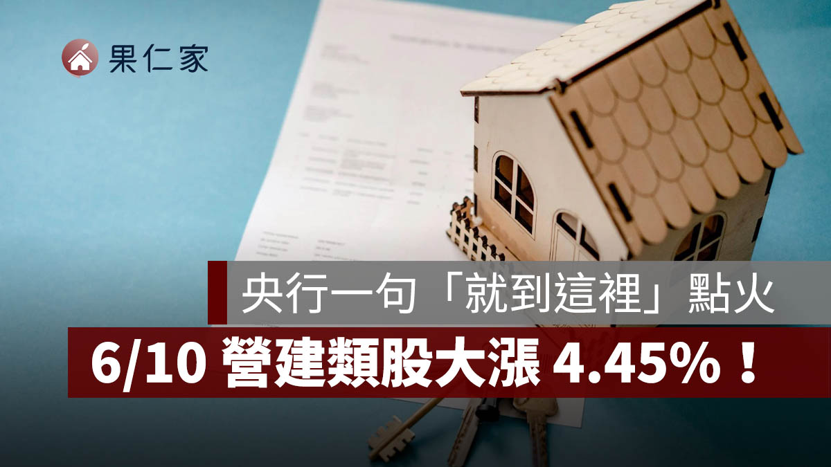 央行一句「就到這裡」點火！6/10 營建類股大漲 4.45%，多檔個股攻漲停