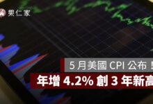 5 月美國 CPI 公布！年增 4.2% 創 3 年新高，核心通膨降溫讓 Fed 暫不急升息