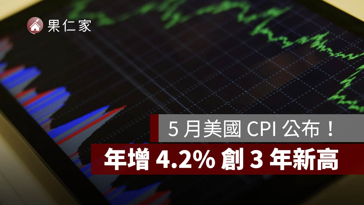 5 月美國 CPI 公布！年增 4.2% 創 3 年新高，核心通膨降溫讓 Fed 暫不急升息