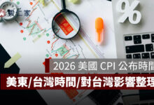 2026 美國 CPI 公布時間整理：美東時間、台灣時間、美國 CPI 對台灣影響一次看