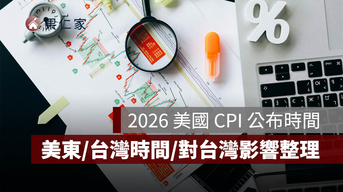 2026 美國 CPI 公布時間整理：美東時間、台灣時間、美國 CPI 對台灣影響一次看