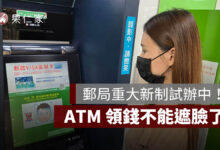 郵局重大新制！ATM 領錢不能遮臉了，車手提款熱點先試辦。圖源：中華郵政