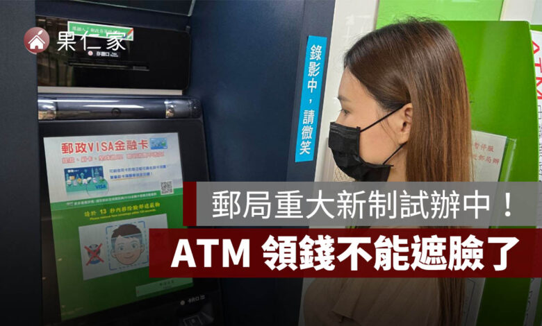 郵局重大新制！ATM 領錢不能遮臉了，車手提款熱點先試辦。圖源：中華郵政