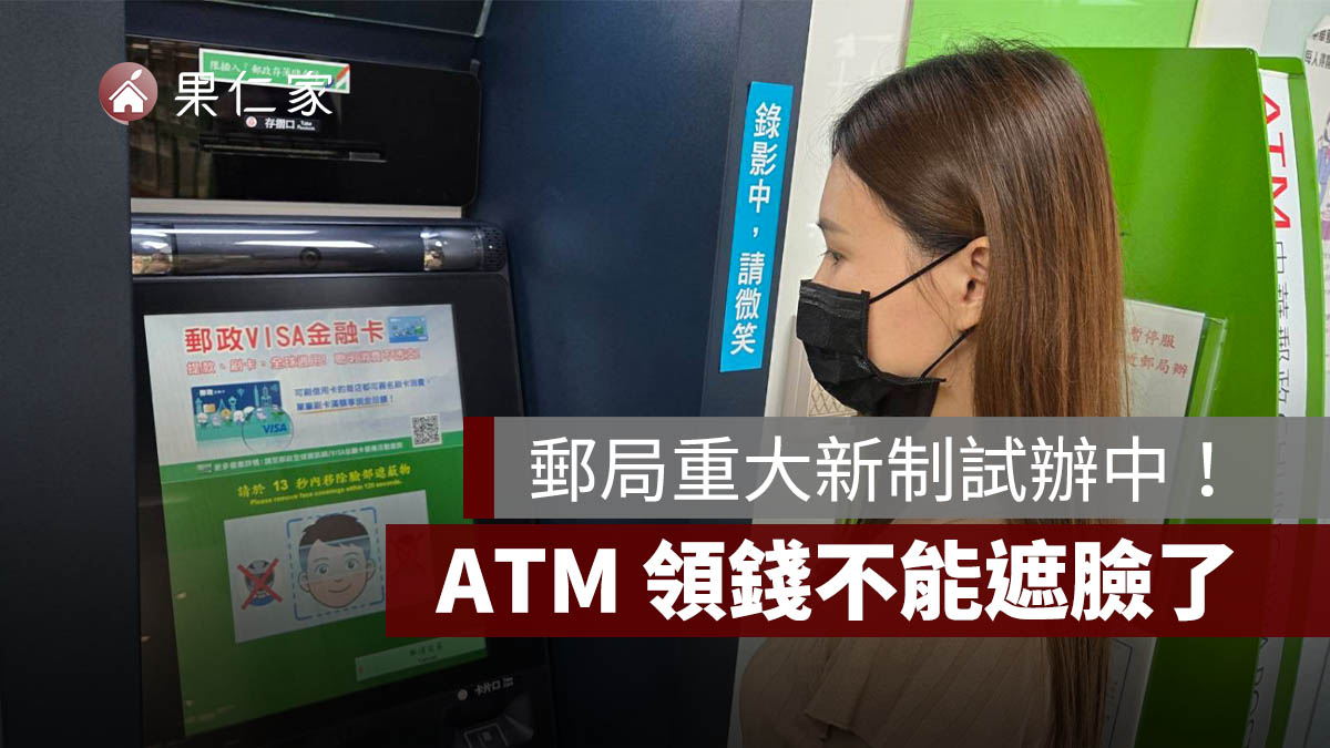 郵局重大新制!ATM 領錢不能遮臉了,車手提款熱點先試辦。圖源:中華郵政