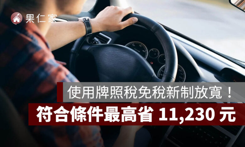 使用牌照稅免稅新制放寬！照顧身障家人不一定要同戶籍，符合條件最高省 11,230 元
