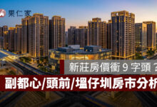 新莊房價衝 9 字頭？副都心、頭前、塭仔圳房市分析與首購置產建議。圖源：樂屋網提供